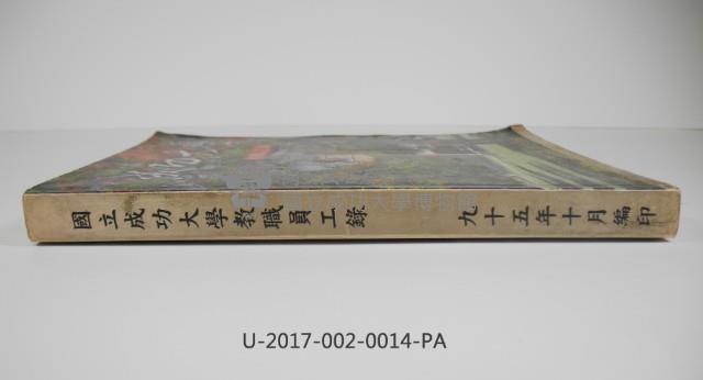 《國立成功大學教職員工錄》藏品圖，第3張