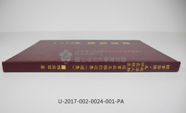 《隸書芻議為政治人物師長親友撰書嵌名聯紀念集》(續集)藏品圖，第3張