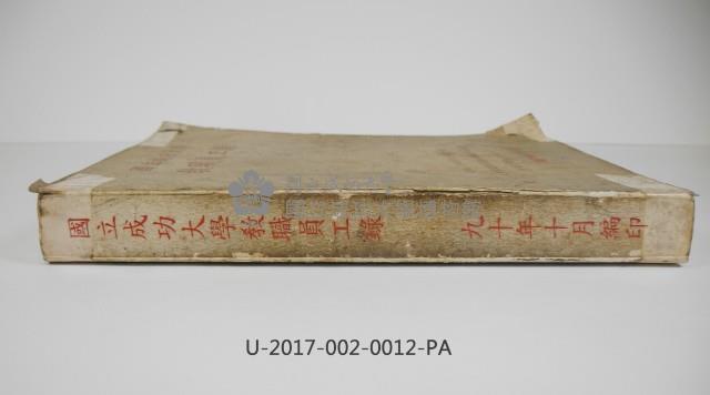 《國立成功大學教職員工錄》藏品圖，第3張