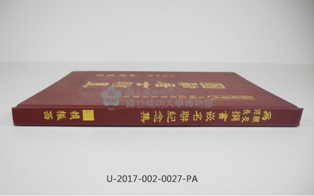 《為親友師長撰書嵌名聯紀念集》  藏品圖，第3張