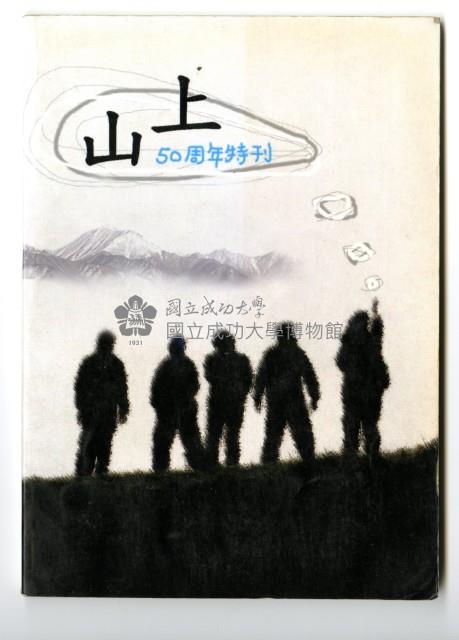 《山上》50周年特刊藏品圖，第1張