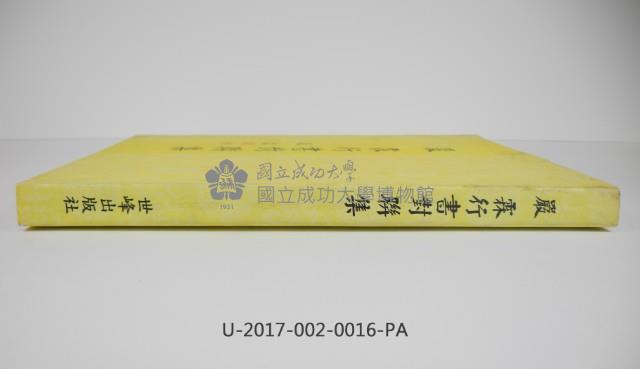 《嚴 霖行書對聯集》藏品圖，第3張