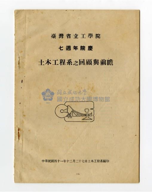 《臺灣省立工學院七週年院慶土木工程系之回顧與前瞻》藏品圖，第1張