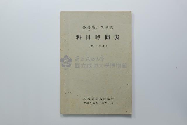 民國44年第一學期臺灣省立工學院科目時間表藏品圖，第23張