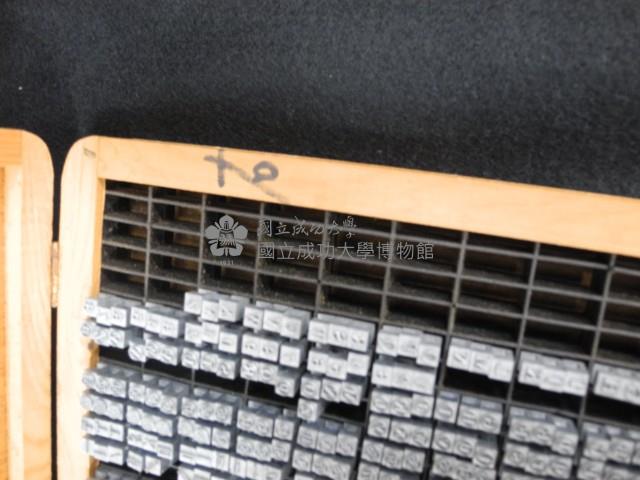 特殊符號活字版藏品圖，第9張