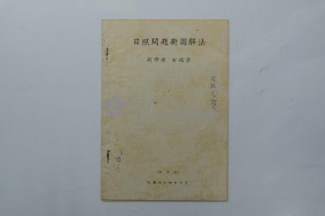 《日照問題新圖解法》藏品圖，第1張