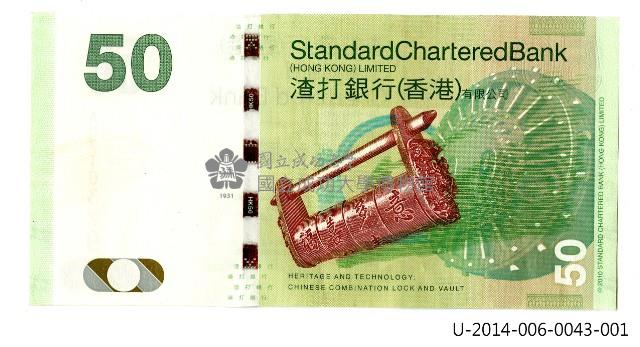 香港渣打銀行發行伍拾元面額港幣藏品圖，第8張