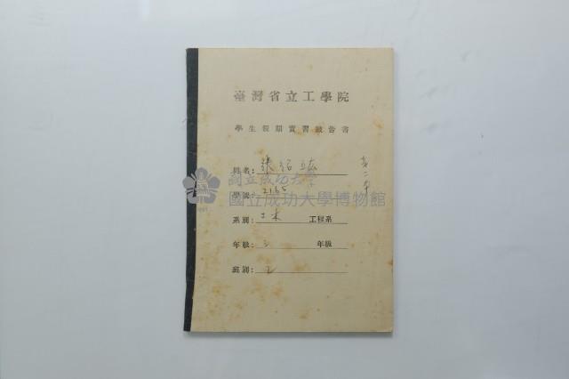 民國45年9月學生假期實習報告書藏品圖，第18張