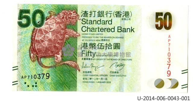 香港渣打銀行發行伍拾元面額港幣藏品圖，第7張