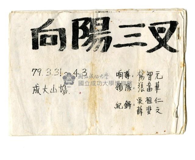 隊員手冊-向陽三叉(影印本)藏品圖，第1張