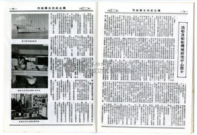 國立成功大學慶祝卅九周年校慶特刊藏品圖，第47張