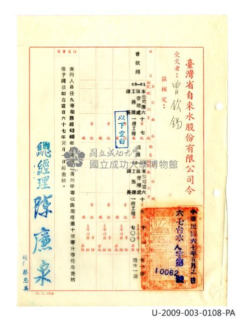 Taiwan Province Water Corporation sixth general affairs department public servant appointment certificate Collection Image, Figure 17, Total 41 Figures