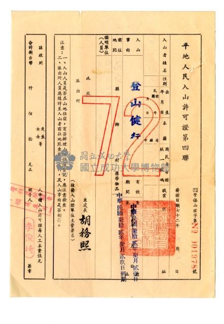 戒嚴時期入山許可證藏品圖，第5張