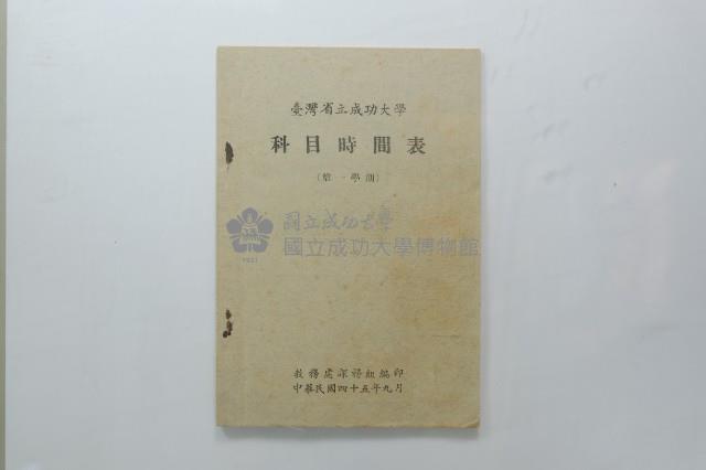 民國45年第一學期臺灣省立工學院科目時間表藏品圖，第35張