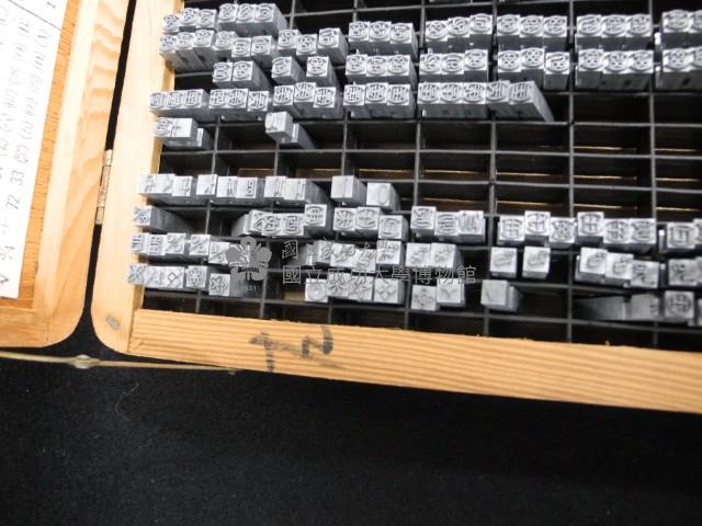 特殊符號活字版藏品圖，第6張