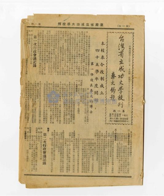 《臺灣省立成功大學校刊》第1期藏品圖，第1張