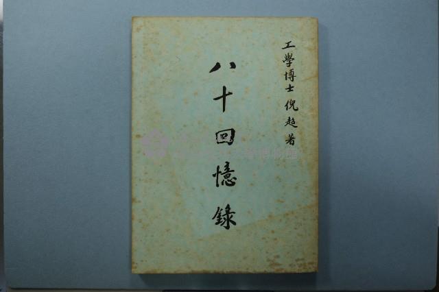 倪超《八十回憶錄》藏品圖，第6張