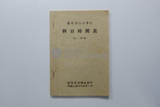 民國44年第二學期臺灣省立工學院科目時間表藏品圖，第26張