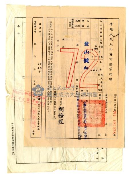 戒嚴時期入山許可證藏品圖，第4張