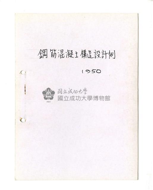 〈鋼筋混凝土構造設計例〉筆記藏品圖，第1張