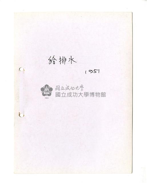 〈給排水〉筆記藏品圖，第1張