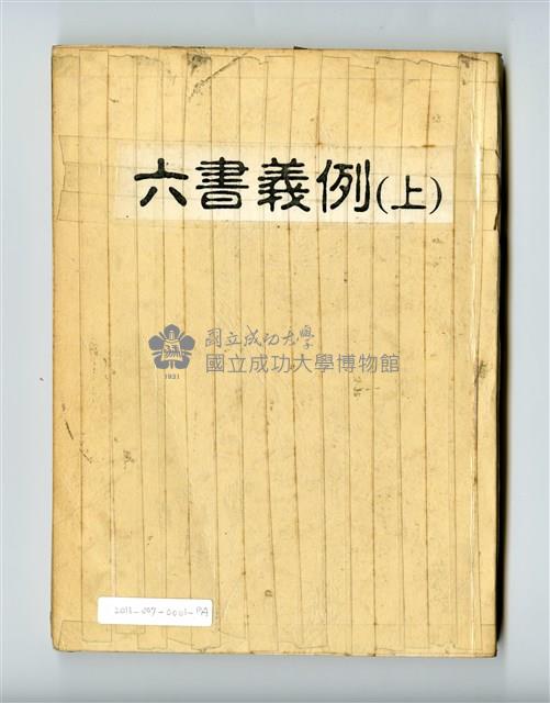 《六書義例》上下冊藏品圖，第1張