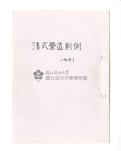 〈清式營造則例〉筆記藏品圖，第1張