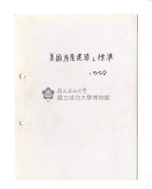 〈美國房屋建築之標準〉筆記藏品圖，第1張