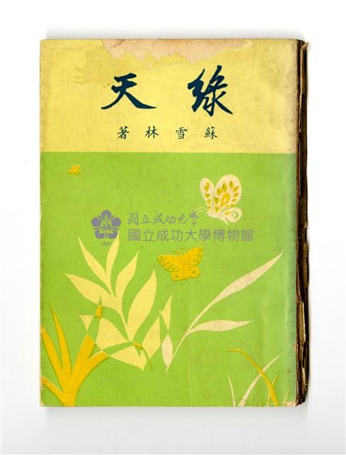 《綠天》藏品圖，第1張