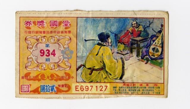 愛國獎券-第934期-E697127藏品圖，第1張