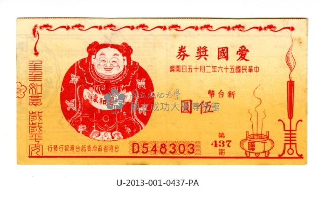 愛國獎券第437期藏品圖，第1張