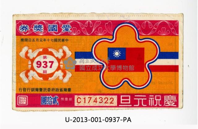 愛國獎券第937期藏品圖，第1張