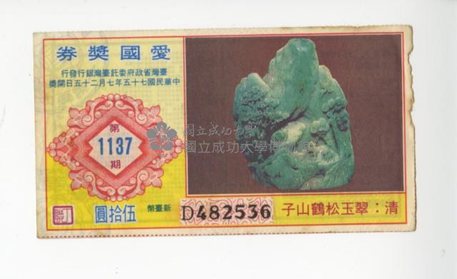 愛國獎券第1137期藏品圖，第1張