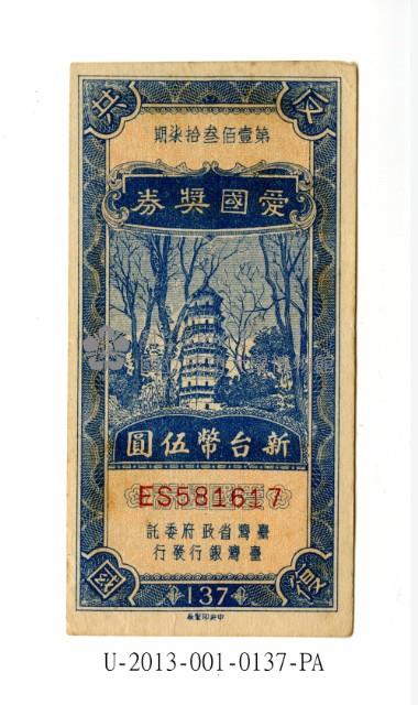 愛國獎券第137期藏品圖，第1張