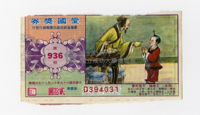愛國獎券-第936期-D394031藏品圖，第1張