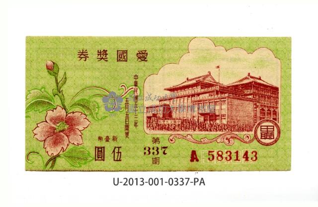愛國獎券第337期藏品圖，第1張