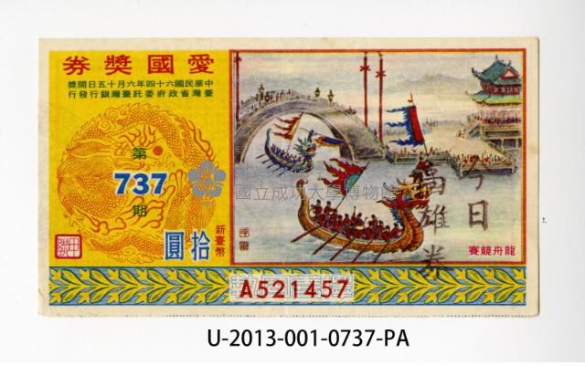 愛國獎券第737期藏品圖，第1張