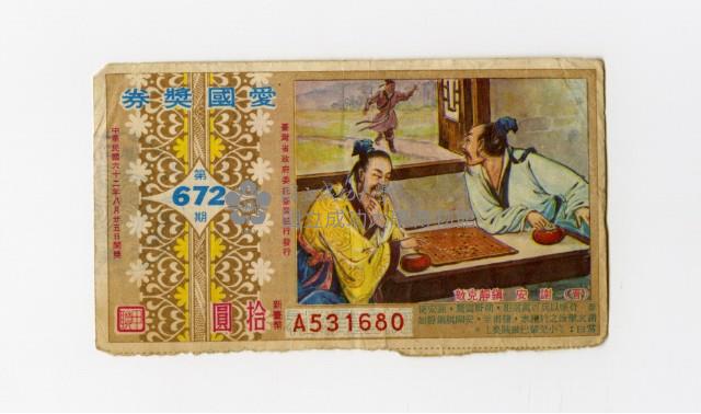 愛國獎券-第672期-A531680藏品圖，第1張