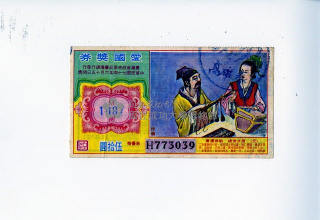 愛國獎券第1097期藏品圖，第1張