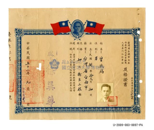 曾欽錫《臺灣省各縣市自來水廠新進及升等任用人員專門知能考核及格證書》藏品圖，第1張