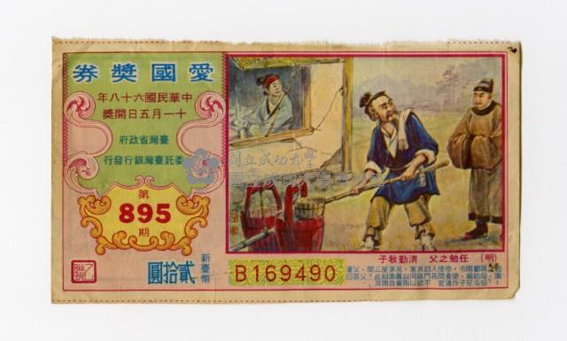 愛國獎券-第895期-B169490藏品圖，第1張