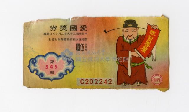 愛國獎券-第545期-C202242藏品圖，第1張