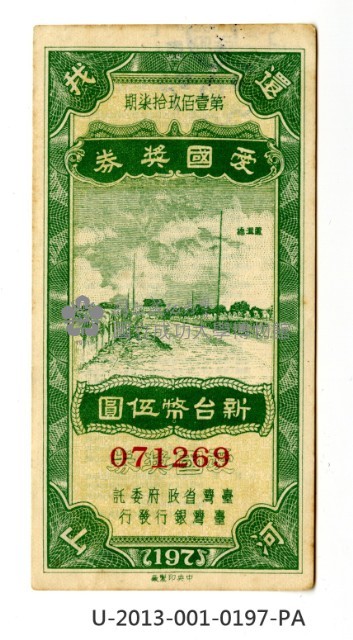 愛國獎券第197期藏品圖，第1張