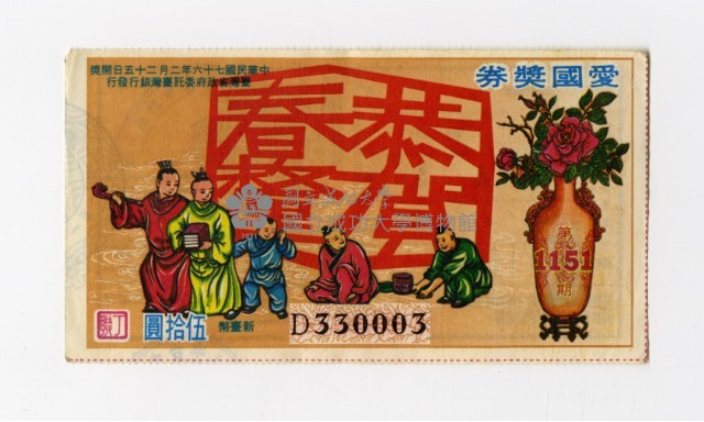愛國獎券-第1151期-D330003藏品圖，第1張