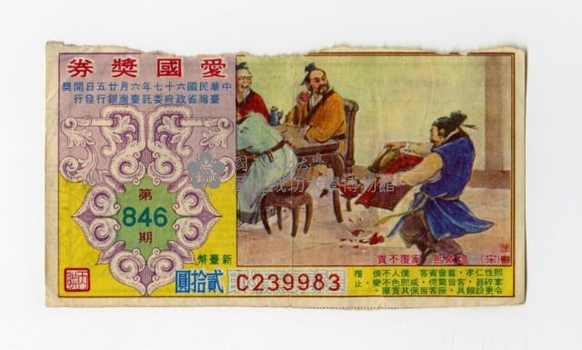 愛國獎券-第846期-C239983藏品圖，第1張