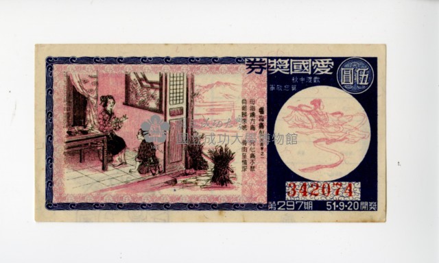愛國獎券第297期藏品圖，第1張