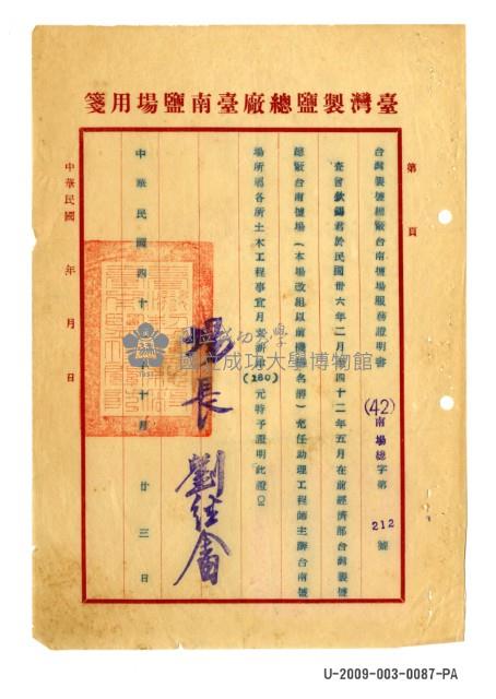 曾欽錫《臺灣製鹽總場臺南鹽場服務證明書》藏品圖，第1張