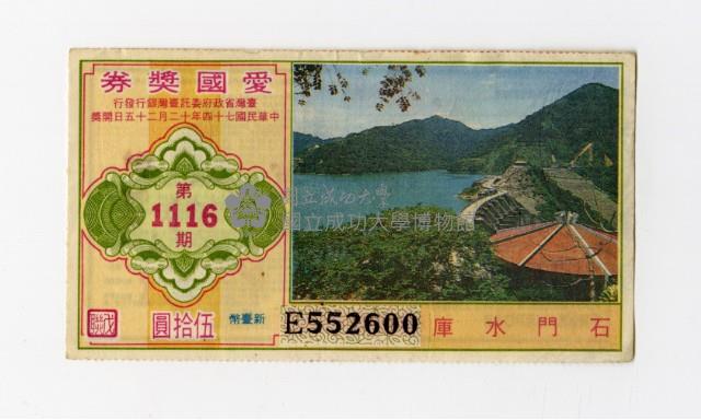 愛國獎券-第1116期-E552600藏品圖，第1張