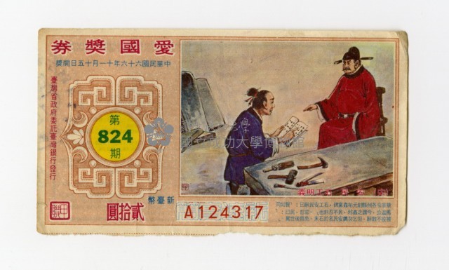 愛國獎券-第824期-A124317藏品圖，第1張