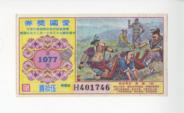 愛國獎券第1077期藏品圖，第1張
